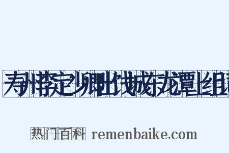 寿州李定少卿出饯城东龙潭上组词是什么意思的图片